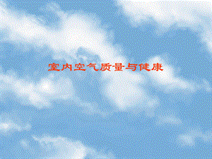 室内空气质量与健康.ppt