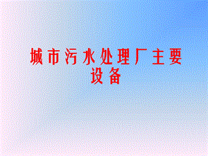 城市污水处理厂主要设备.ppt