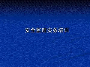 安全监理实务培训.ppt
