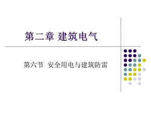 安全用电与防雷接地.ppt