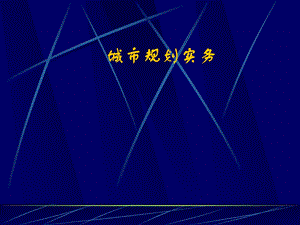 城市规划实务2.ppt