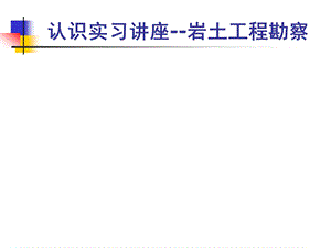 岩土工程勘察讲义.ppt