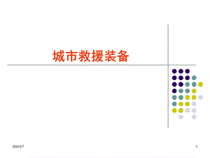 城市救援装备.ppt