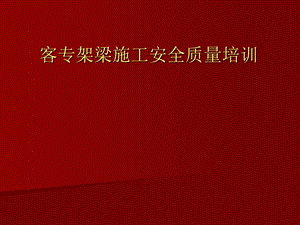 客专架梁施工安全质量培训PPT.ppt