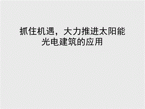 太阳能光电建筑应用.ppt