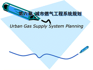 城市燃气工程规划.ppt