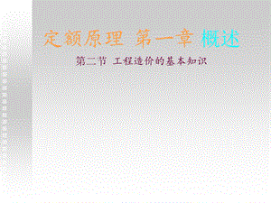 定额原理工程造价的基本知识.ppt