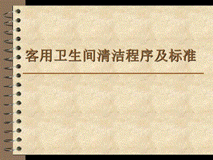 客用卫生间清洁程序及标准.ppt
