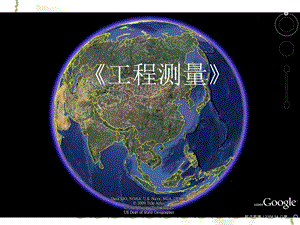 工程测量教学绪论PPT.ppt