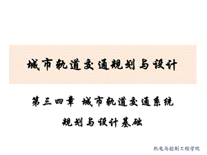 城市轨道交通系统规划与设计基础教学课件PPT.ppt