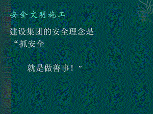 安全文明施工培训课件.ppt