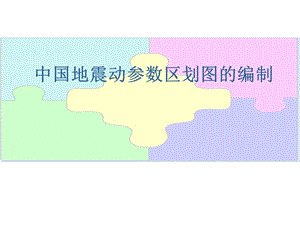 工程地震与结构抗震(04)中国地震动区划图.ppt