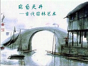 宛自天开——古代园林艺术.ppt