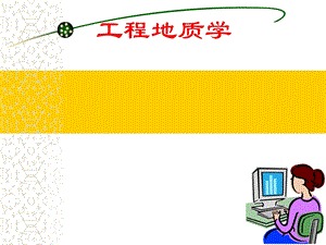工程地质学地下水对工程的影响.ppt