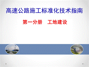 工地建设高速公路施工标准化宣贯.ppt