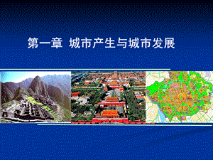 城市规划原理城市产生与城市发展教学PPT.ppt