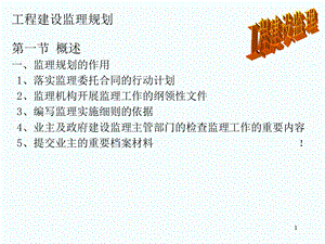 工程建设监理规划.ppt