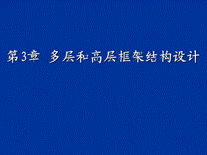 多层及高层框架结构设计经典讲义.ppt