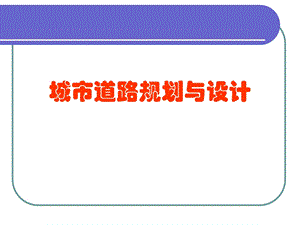 城市道路超高与加宽设计.ppt