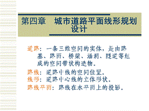 城市道路平面线形规划设计.ppt