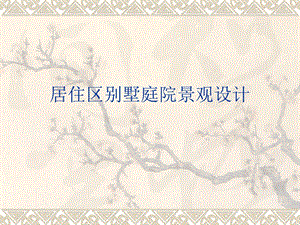 居住区别墅庭院景观设计.ppt