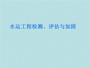工程检测与评估 高桩码头检测、评估.ppt