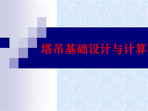 塔吊基础设计与计算讲义讲稿(附示意图).ppt
