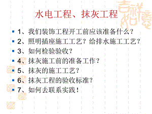 室内抹灰及水电安装工程施工工艺.ppt