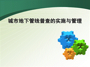 城市地下管线普查的实施与管理.ppt