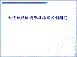 大连地铁隧道爆破振动控制研究.ppt