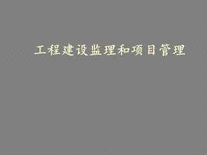 工程建设监理和项目管理.ppt