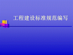 工程建设标准规范编写.ppt