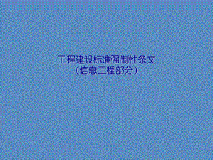 工程建设标准强制性条文（信息工程部分） .ppt