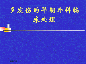 多发伤的早期处理.ppt