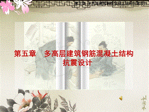 多高层建筑钢筋混凝土结构..ppt