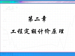 工程定额计价原理教学课件ppt.ppt