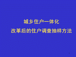 城镇住户调查抽样方法.ppt