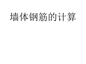 墙体钢筋工程量计算.ppt