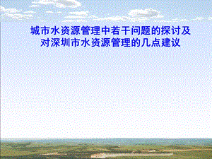 城市水资源管理中若干问题的探讨及ppt.ppt
