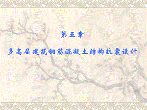 多高层建筑钢筋混凝土结构抗震设计.ppt