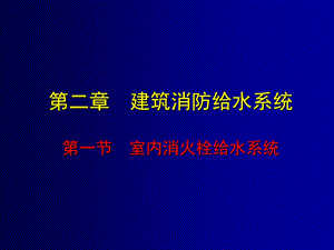 室内消火栓.ppt
