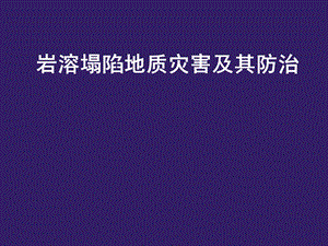 岩溶塌陷地质灾害及其防治.ppt