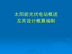 太阳能光伏电站概述及其设计概算编制.ppt