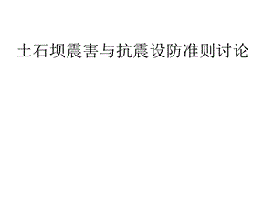 学习课件PPT土石坝震害与抗震设防准则讨论.ppt