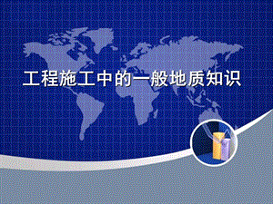 工程施工中的一般地质知识入门.ppt