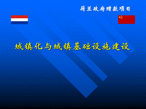 城镇化与城镇基础设施建设.ppt