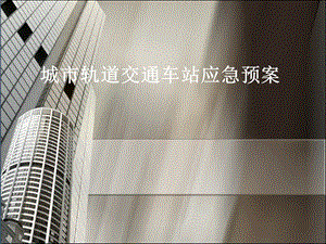 城市轨道交通车站应急预案.ppt