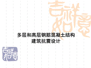 多层及高层混凝土结构抗震设计.ppt