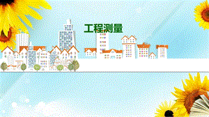 工程测量教学PPT测量学基础知识.ppt