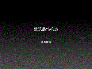 墙面构造及施工工艺#多图.ppt